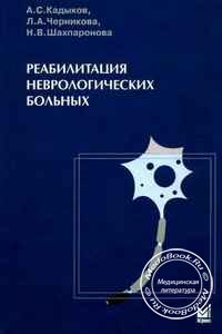 Обложка книги «Реабилитация неврологических больных» Кадыкова А.С., изданной в 2008 году