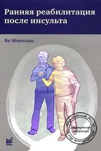 Обложка книги «Ранняя реабилитация после инсульта» (Ян Мерхольц), изданной в 2014 году