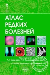 Обложка атласа редких болезней Баранова А.А., изданного в 2016 году