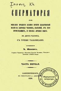 Обложка первой части книги «Сперматорея» Иноевса Х.К., изданной в 1850 году