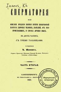 Обложка второй части книги «Сперматорея» Иноевса Х.К., изданной в 1850 году