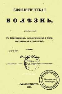 Обложка книги «Сифилитическая болезнь» Коха Ф.И., изданной в 1846 году