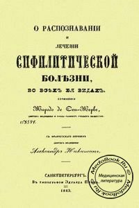 Обложка книги «О распознавании и лечении сифилитической болезни во всех ее видах» Жиродо де Сен-Жерве, изданной в 1843 году