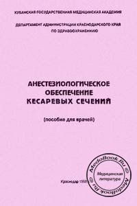 Обложка пособия «Анестезиологическое обеспечение кесаревых сечений» Полякова Г.А., изданного в 1998 году