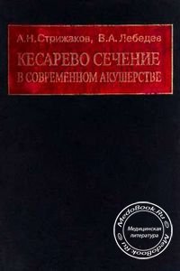 Обложка книги «Кесарево сечение в современном акушерстве» Стрижакова А.Н., изданной в 1998 году