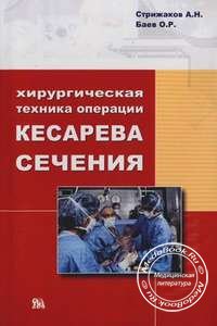 Обложка книги «Хирургическая техника операции кесарева сечения» Стрижакова А.Н., изданной в 2007 году