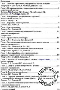Содержание книги Т.Ф. Татарчука по эндокринной гинекологии
