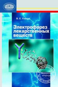 Электрофорез лекарственных веществ, Улащик В.С., 2010 г.