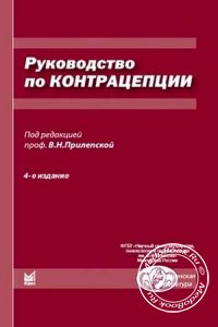 Руководство по контрацепции, Прилепская В.Н., 2017 г.