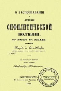 О распознавании и лечении сифилитической болезни во всех ее видах, Жиродо де Сен-Жерве, 1843 г.