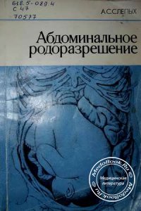 Абдоминальное родоразрешение, Слепых А.С., 1986 г.