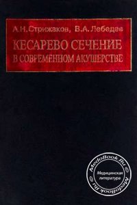Кесарево сечение в современном акушерстве, Стрижаков А.Н., 1998 г.