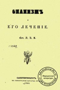 Онанизм и его лечение, П.А.К., 1844 г.