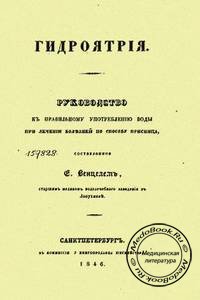 Обложка книги «Гидроятрия» Венцеля Е.Е., изданной в 1846 году
