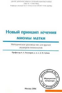 Обложка книги «Новый принцип лечения миомы матки» Тихомирова А.Л., изданной в 2006 году