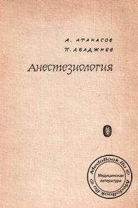 Обложка книги «Анестезиология» Атанасова А. и Абаджиева П., издания 1961 года
