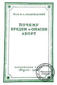 Обложка книги «Почему вреден и опасен аборт» Архангельского Б.А., изданной в 1940 году