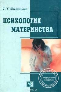 Обложка книги «Психология материнства» Филипповой Г.Г., изданной в 2002 году