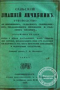 Обложка книги «Сельский домашний лечебник» Паулицкого Г.Ф., изданной в 1855 году
