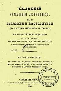 Обложка книги «Сельский домашний лечебник», изданной в 1841 году