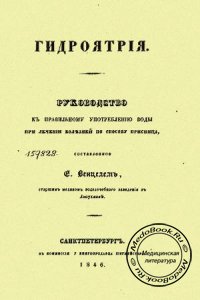 Гидроятрия, Венцель Е.Е., 1846 г.