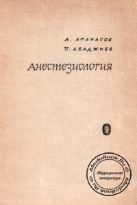 Анестезиология, Атанасов А., Абаджиев П., 1961 г.