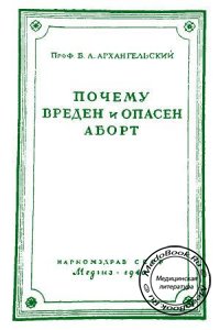 Почему вреден и опасен аборт, Архангельский Б.А., 1940 г.