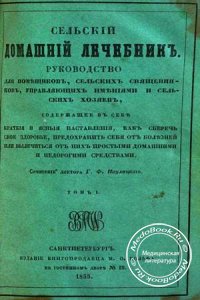 Сельский домашний лечебник, Паулицкий Г.Ф., 1855 г.