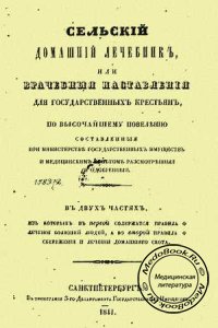 Сельский домашний лечебник, 1841 г.
