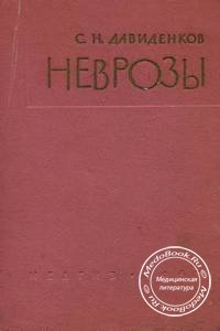 Обложка книги «Неврозы» Давиденкова С.Н., изданной в 1963 году