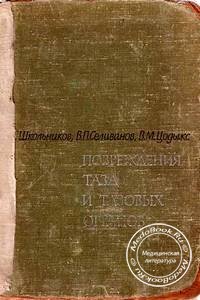 Обложка книги «Повреждения таза и тазовых органов» Школьникова Л.Г., изданной в 1966 году