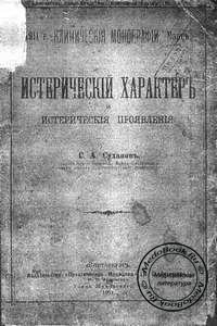 Обложка книги «Истерический характер и истерические проявления» Суханова С.А., изданной в 1911 году
