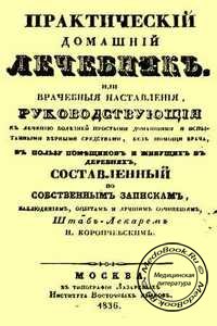 Обложка книги «Практический домашний лечебник» Коропчевского Н., изданной в 1836 году