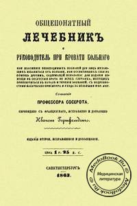 Обложка книги «Общепонятный лечебник» Сосерота А.К., изданной в 1863 году
