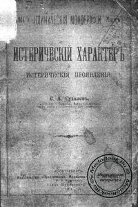Истерический характер и истерические проявления, Суханов С.А., 1911 г.