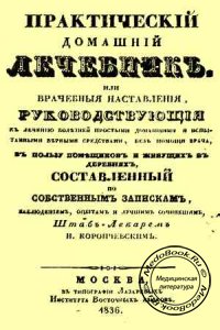 Практический домашний лечебник, Коропчевский Н., 1836 г.