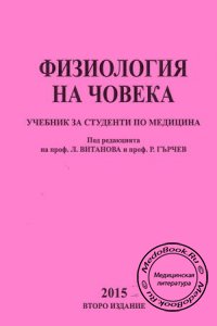 Физиология человека, Витанова Л.А., Гарчев Р.А., 2015 г.
