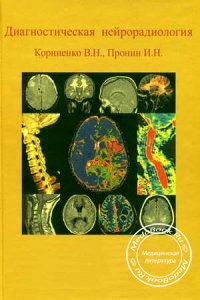 Диагностическая нейрорадиология, Корниенко В.Н., Пронин И.Н., 2006 г.