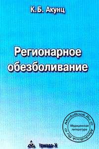 Обложка книги «Регионарное обезболивание» Акунца К.Б., изданной в 2003 году