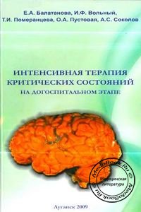 Обложка книги «Интенсивная терапия критических состояний на догоспитальном этапе» Балатановой Е.А., изданной в 2009 году