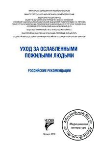 Обложка рекомендаций «Уход за ослабленными пожилыми людьми», изданных в 2018 году