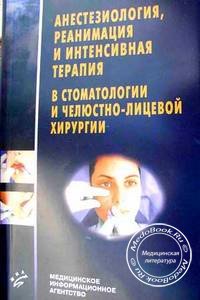 Обложка книги «Анестезиология, реанимация и интенсивная терапия в стоматологии и челюстно-лицевой хирургии» Агапова В.С., изданной в 2005 году