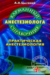 Карманный справочник анестезиолога, Цыганий А.А., 2002 г.