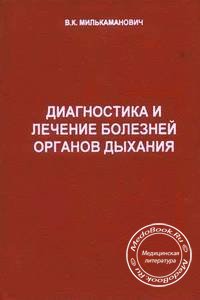 Диагностика и лечение болезней органов дыхания, В.К. Милькаманович, 1997 г.