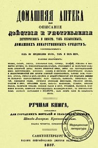 Домашняя аптека, Краснопольский А.А., 1837 г.