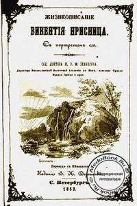 Жизнеописание Винценца Присница, Зелингер Ю.Э.М., 1853 г.