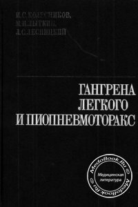 Гангрена легкого и пиопневмоторакс, Колесников И.С., 1983 г.