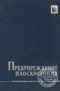 Предупреждение плоскостопия, Чоговадзе А.В., 1960 г.
