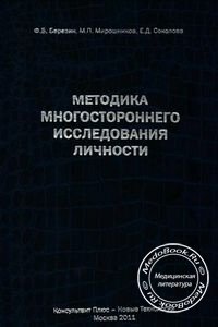 Методика многостороннего исследования личности, Березин Ф.Б., 2011 г.