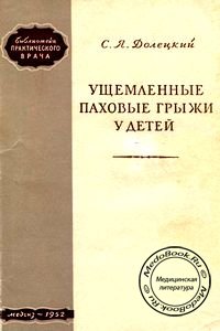 Ущемленные паховые грыжи у детей, Долецкий С.Я., 1952 г.